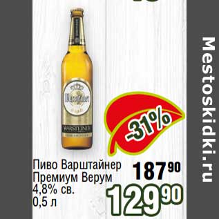 Акция - Пиво Варштайнер Премиум Верум 4,8% св.