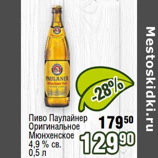 Акция - Пиво Паулайнер Оригинальное Мюнхенское 4,9% св.