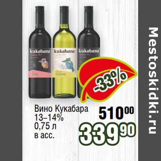 Акция - Вино Кукабара 13-14%