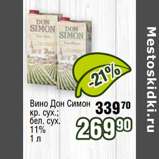 Акция - Вино Дон Симон кр. сух. бел. сух. 11%