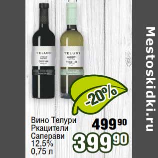Акция - Вино Телури Ркацители Саперави 12,5%