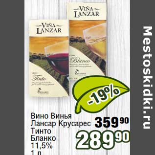 Акция - Вино Винья Лансар Крусарес Тинто Бланко 11,5%