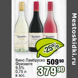 Акция - Вино Ламбруско Фризанте 9,5%