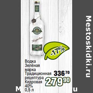 Акция - Водка Зеленая марка Традиционная рецептура Кедровая 40%
