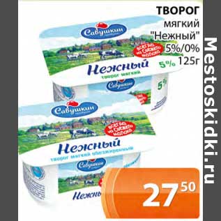 Акция - Творог мягкий "Нежный" 5% / 0%