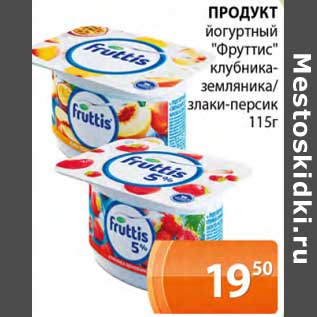 Акция - Продукт йогуртный "Фруттис" клубника-земляника/злаки-персик