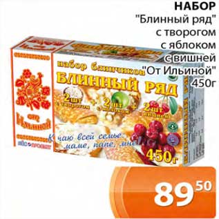 Акция - Набор "Блинный ряд" с творогом, с яблоком, с вишней "От Ильиной"