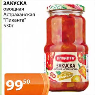 Акция - Закуска овощная Астраханская "Пиканта"