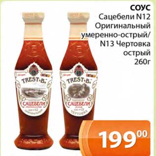 Акция - Соус Сацебели №12 Оригинальный умерено-острый / №13 Чертовка острый