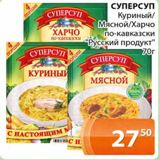 Акция - СуперСуп куриный /мясной/ харчо по-кавказски "Русский продукт"