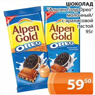 Акция - Шоколад "Альпен Голд Орео"