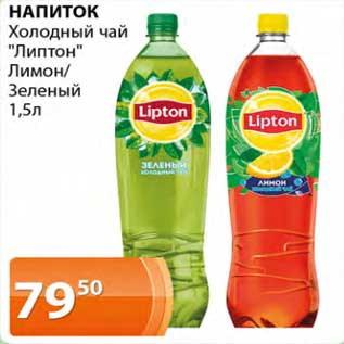 Акция - Напиток Холодный чай "Липтон" лимон / зеленый
