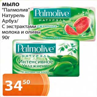 Акция - Мыло "Палмолив" Натурель Арбуз / с экстрактом молока и оливы