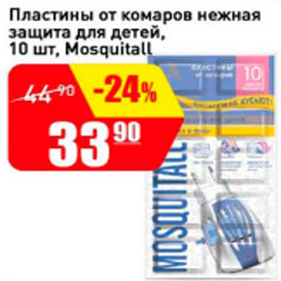 Акция - Пластины от комаров нежная защита для детей Mosquitall