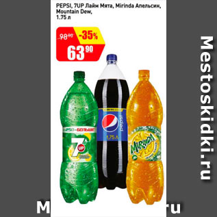 Акция - Pepsi, 7Up, Mirinda Апельсин, Mountain Dew