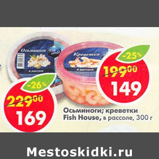 Акция - Осьминог; креветки в рассоле fish house