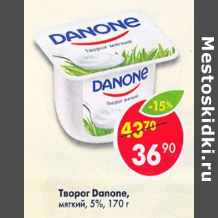 Акция - Творог Danone мягкий 5%