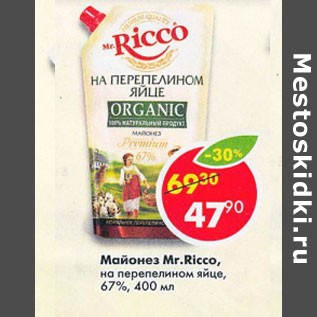 Акция - майонез Mr.Ricco на перепелином яйце 67%