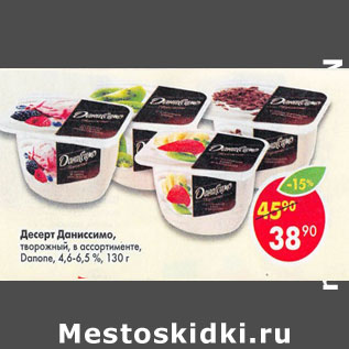 Акция - Десерт Даниссимо творожный Danone 4,6-6,5%