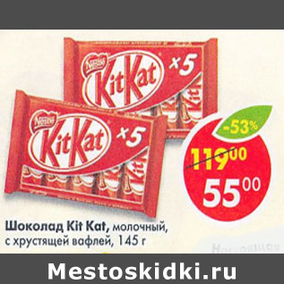 Акция - Шоколад Kit Kat