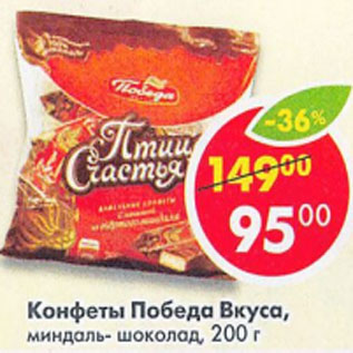Акция - Конфеты Победа Вкуса