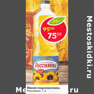 Акция - Масло подсолнечное Россинка
