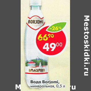 Акция - Вода Borjomi минеральная