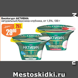 Акция - бИОЙОГУРТ АКТИВИА натуральный/брусника-клубника от 1,5%