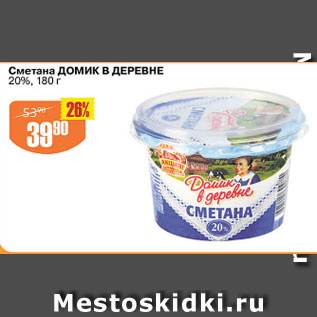 Акция - Сметана ДОМИК В ДЕРЕВНЕ 20%