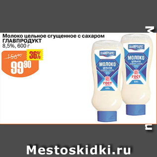 Акция - Молоко цельное сгущенное с сахаром ГЛАВПРОДУКТ 8,5%