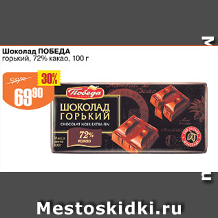 Акция - Шоколад ПОБЕДА горький 72%
