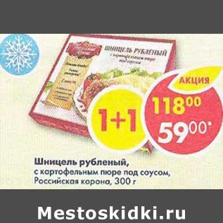Акция - Шницель рубленый, с картофельным пюре под соусом, Российская корона