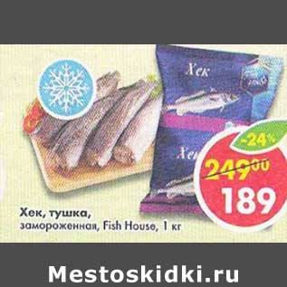 Акция - Хек, тушка замороженная Fish House