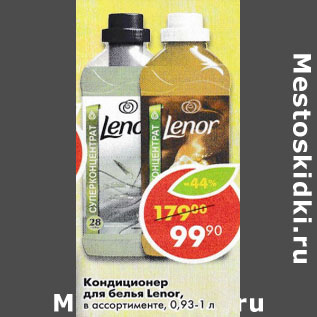 Акция - Кондиционер для белья Lenor