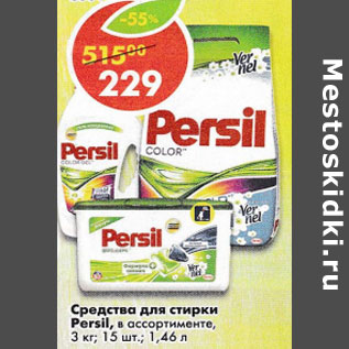 Акция - Средство для стирки Persil