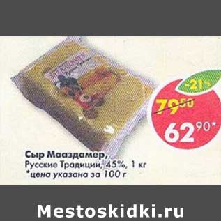 Акция - Сыр Мааздамер Русские Традиции 45%