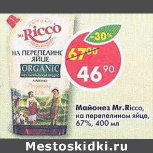 Акция - майонез Mr.Ricco на перепелином яйце 67%