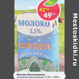 Акция - Молоко Вологодское, у/пастеризованное 2,5%