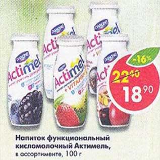 Акция - Напиток функциональный кисломолочный Актимель