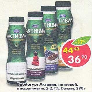 Акция - Биойогурт Активия питьевой 2-2,4% Danone