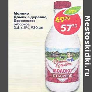 Акция - Молоко Домик в деревне Деревенское отборное 3,5-4,5%