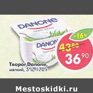 Акция - Творог Danone мягкий 5%