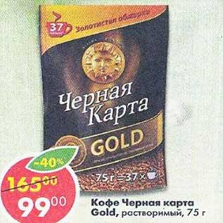 Акция - Кофе Черная карта Gold растворимый