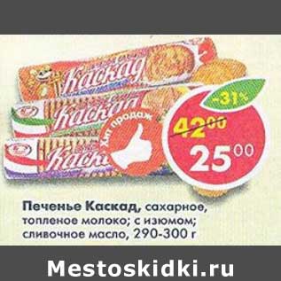 Акция - Печенье Каскад