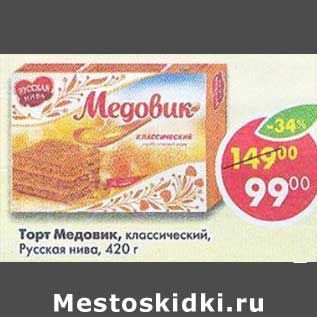 Акция - Торт Медовик, классический, Русская нива