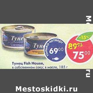 Акция - Тунец Fish House