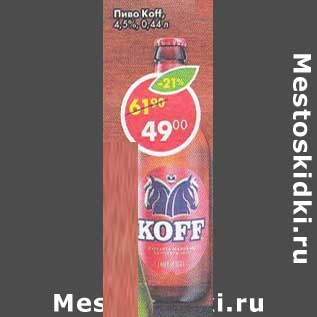 Акция - Пиво Koff 4,5%