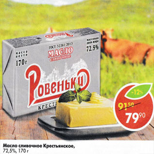 Акция - Масло Сливочное Крестьянское 72,5%