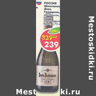 Акция - Шампанское Левъ Голицынъ российское белое, полусладкое брют