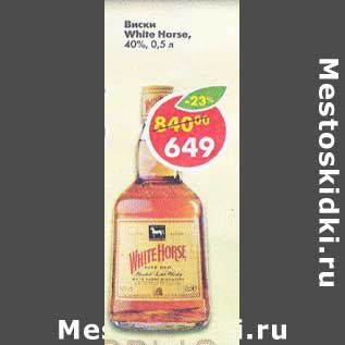 Акция - Виски White Horse 40%